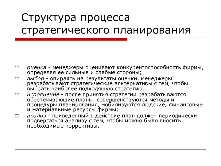 Структура процесса стратегического планирования оценка - менеджеры оценивают конкурентоспособность фирмы, определяя