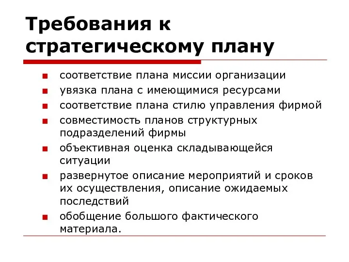 Требования к стратегическому плану соответствие плана миссии организации увязка плана с