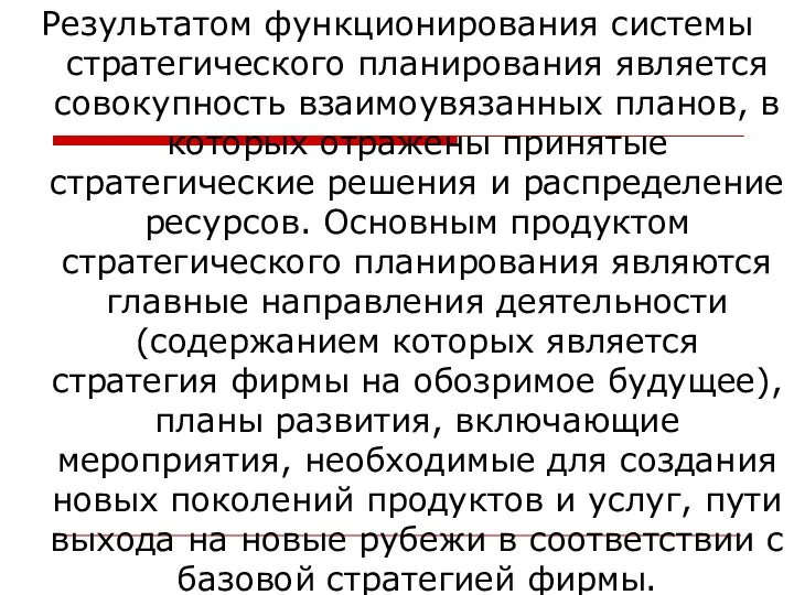 Результатом функционирования системы стратегического планирования является совокупность взаимоувязанных планов, в которых