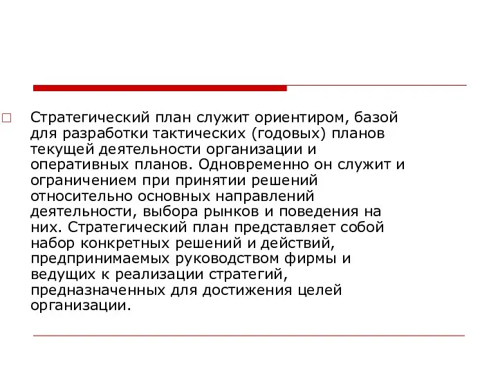 Стратегический план служит ориентиром, базой для разработки тактических (годовых) планов текущей