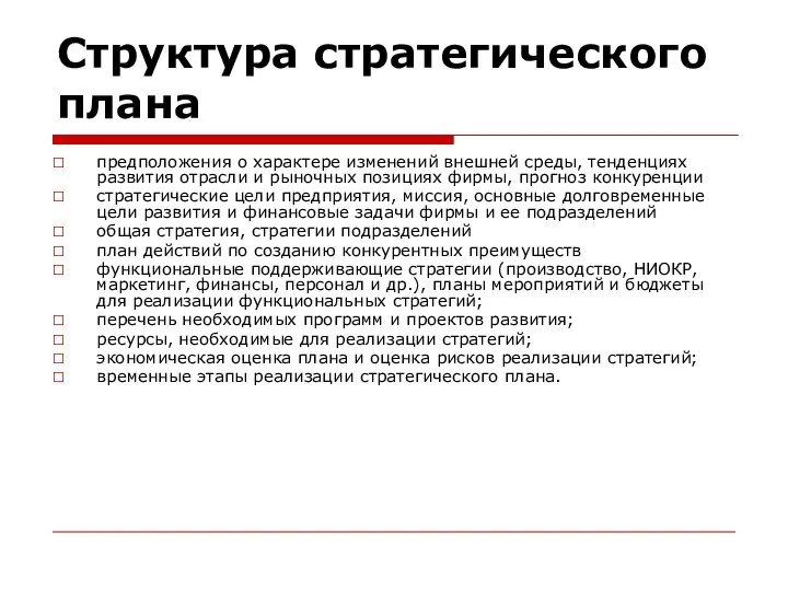 Структура стратегического плана предположения о характере изменений внешней среды, тенденциях развития