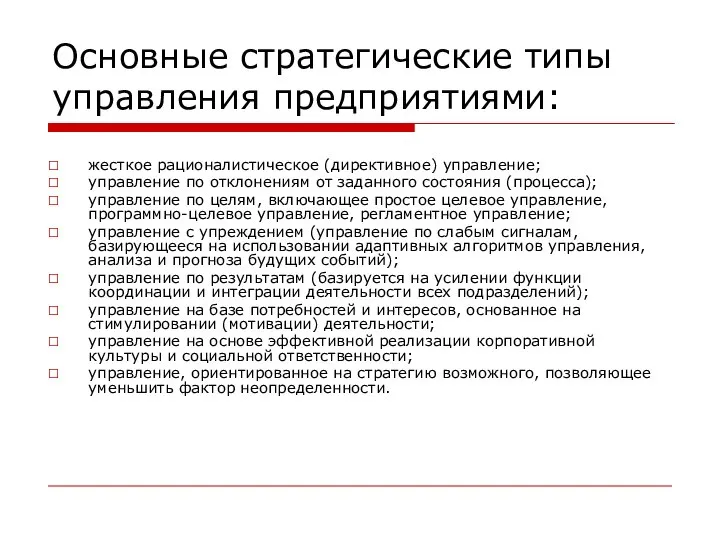 Основные стратегические типы управления предприятиями: жесткое рационалистическое (директивное) управление; управление по