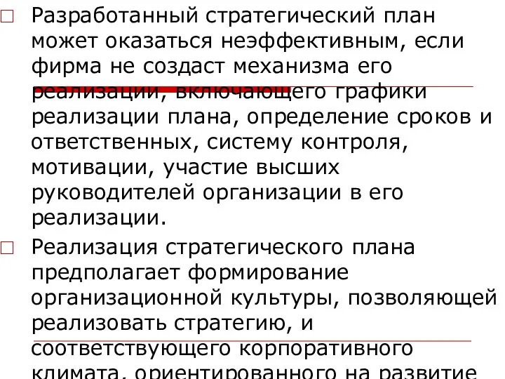 Разработанный стратегический план может оказаться неэффективным, если фирма не создаст механизма