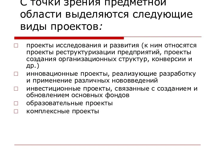 С точки зрения предметной области выделяются следующие виды проектов: проекты исследования