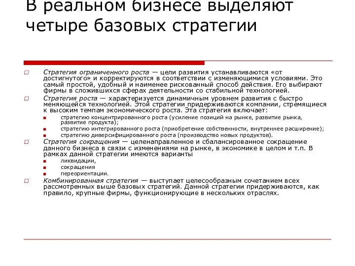 В реальном бизнесе выделяют четыре базовых стратегии Стратегия ограниченного роста —