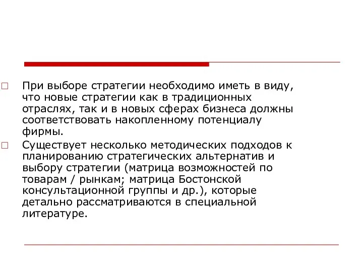 При выборе стратегии необходимо иметь в виду, что новые стратегии как