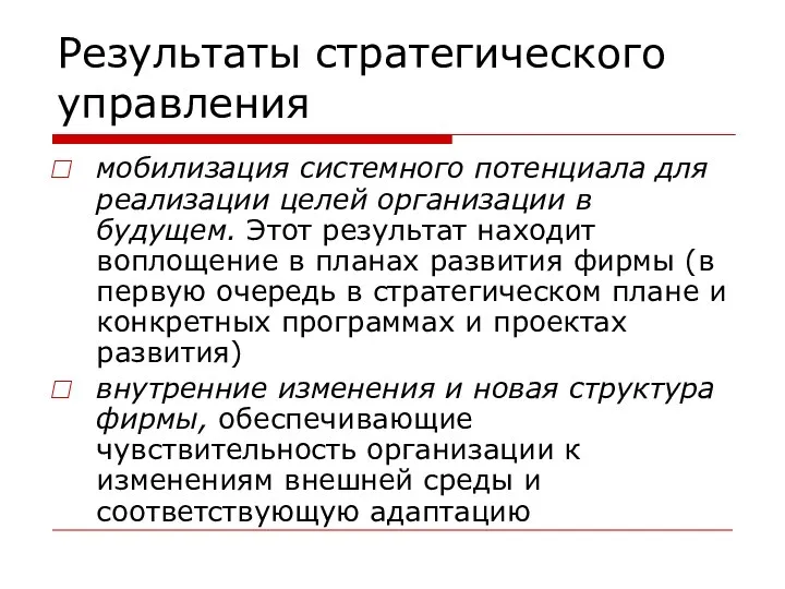 Результаты стратегического управления мобилизация системного потенциала для реализации целей организации в