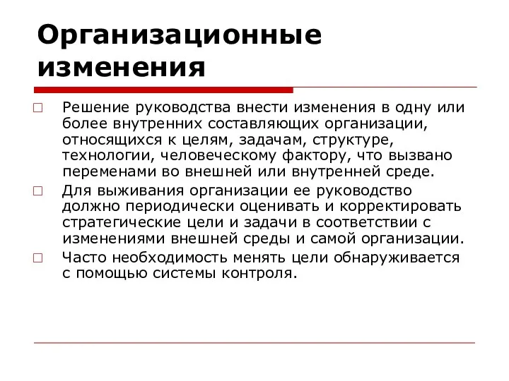 Организационные изменения Решение руководства внести изменения в одну или более внутренних