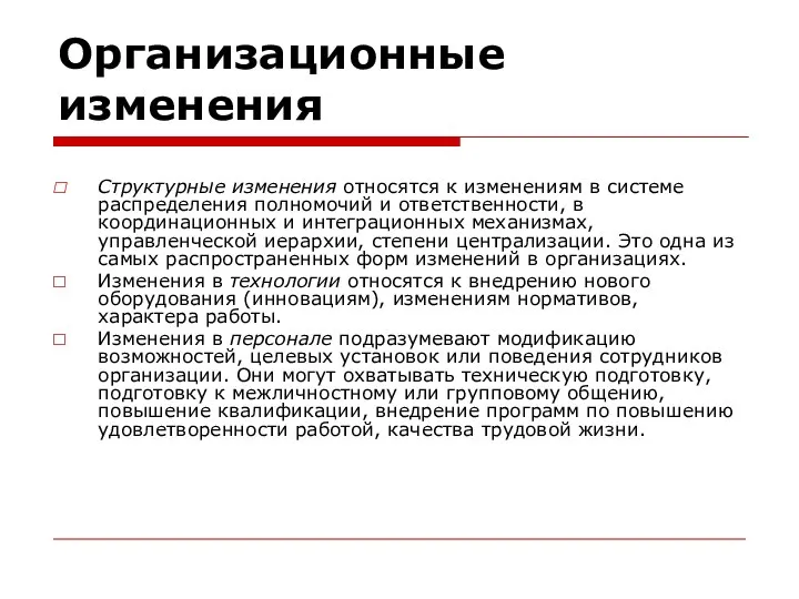 Организационные изменения Структурные изменения относятся к изменениям в системе распределения полномочий