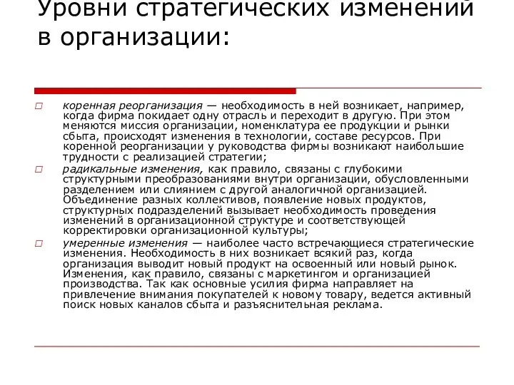 Уровни стратегических изменений в организации: коренная реорганизация — необходимость в ней