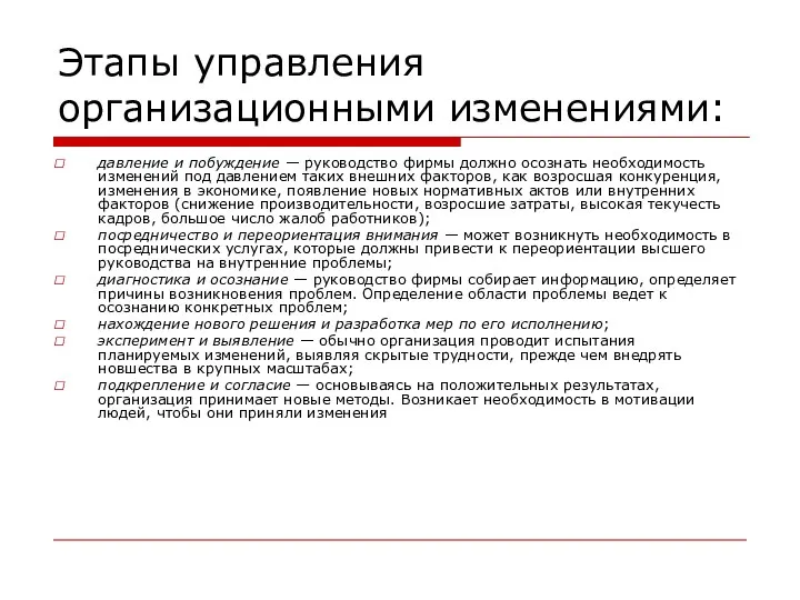 Этапы управления организационными изменениями: давление и побуждение — руководство фирмы должно