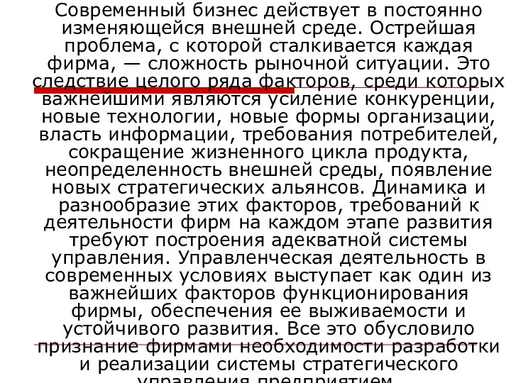 Современный бизнес действует в постоянно изменяющейся внешней среде. Острейшая проблема, с