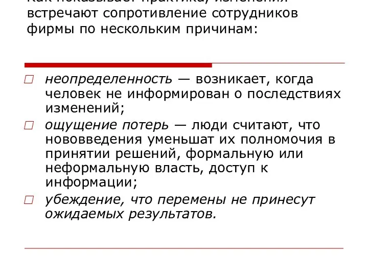 Как показывает практика, изменения встречают сопротивление сотрудников фирмы по нескольким причинам: