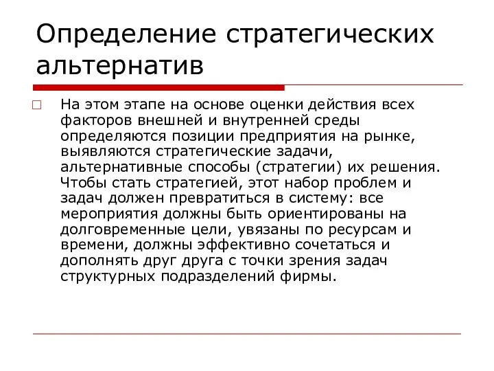 Определение стратегических альтернатив На этом этапе на основе оценки действия всех