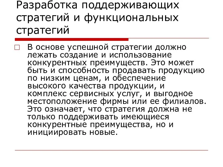 Разработка поддерживающих стратегий и функциональных стратегий В основе успешной стратегии должно