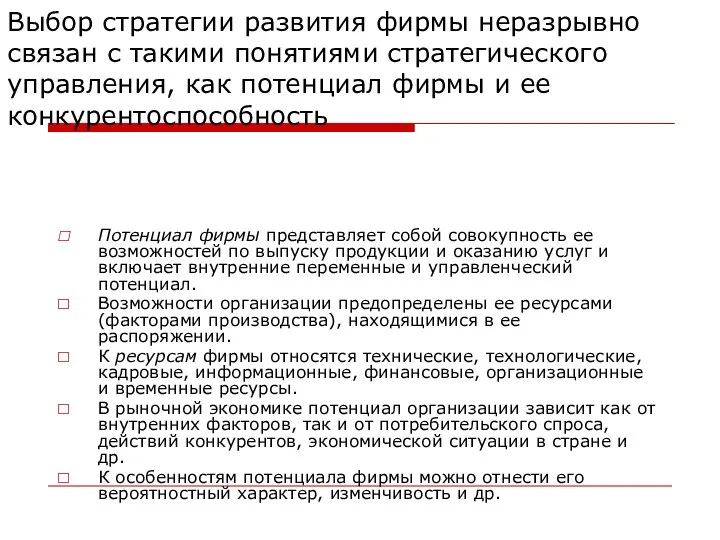 Выбор стратегии развития фирмы неразрывно связан с такими понятиями стратегического управления,