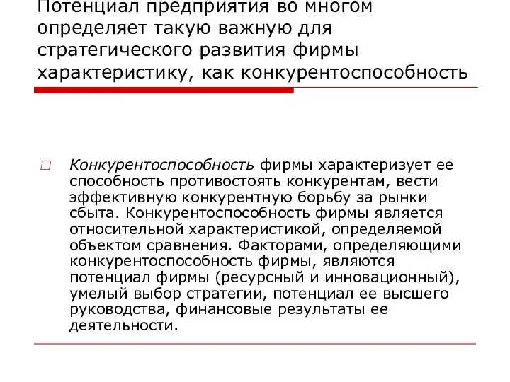 Потенциал предприятия во многом определяет такую важную для стратегического развития фирмы