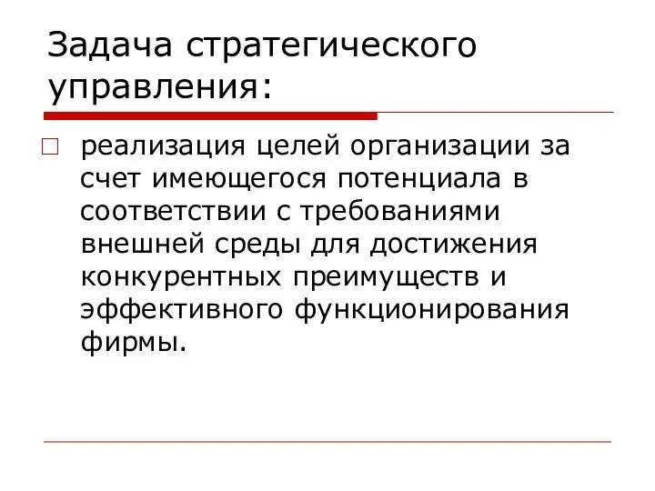 Задача стратегического управления: реализация целей организации за счет имеющегося потенциала в