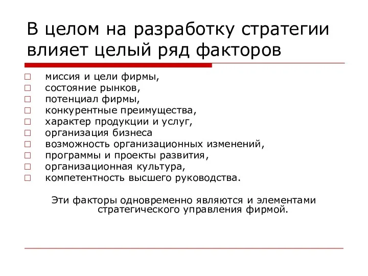 В целом на разработку стратегии влияет целый ряд факторов миссия и