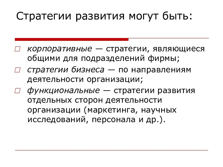 Стратегии развития могут быть: корпоративные — стратегии, являющиеся общими для подразделений