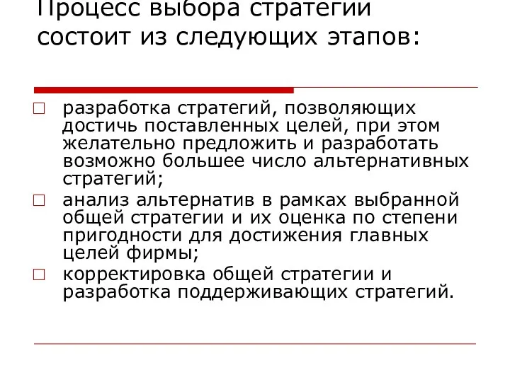 Процесс выбора стратегии состоит из следующих этапов: разработка стратегий, позволяющих достичь