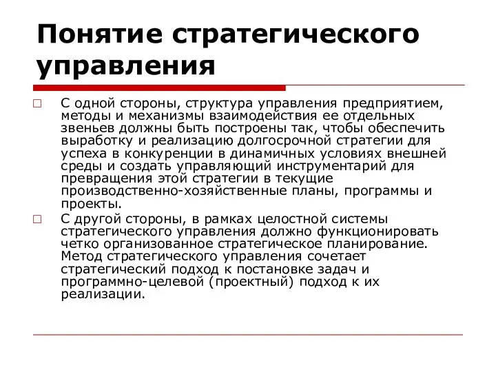 Понятие стратегического управления С одной стороны, структура управления предприятием, методы и