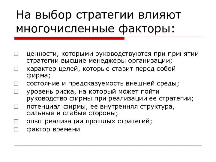 На выбор стратегии влияют многочисленные факторы: ценности, которыми руководствуются при принятии