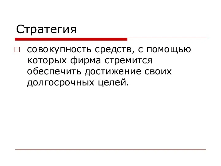 Стратегия совокупность средств, с помощью которых фирма стремится обеспечить достижение своих долгосрочных целей.