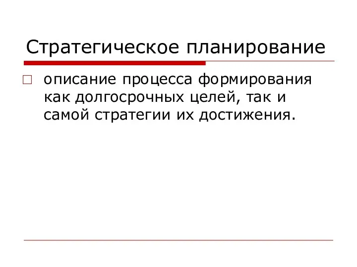 Стратегическое планирование описание процесса формирования как долгосрочных целей, так и самой стратегии их достижения.