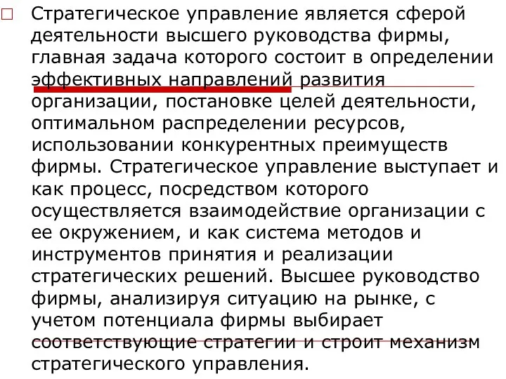 Стратегическое управление является сферой деятельности высшего руководства фирмы, главная задача которого