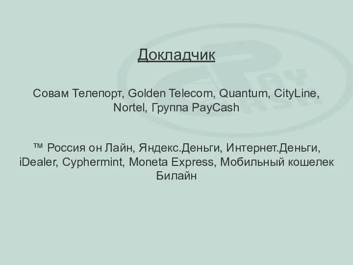 Докладчик Совам Телепорт, Golden Telecom, Quantum, CityLine, Nortel, Группа PayCash ™