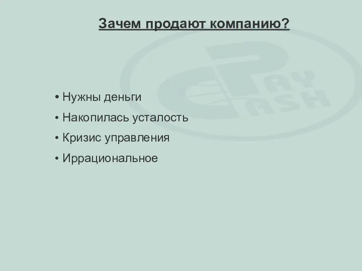 Нужны деньги Накопилась усталость Кризис управления Иррациональное Зачем продают компанию?