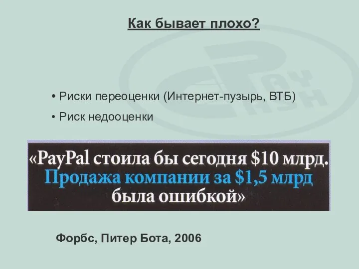 Риски переоценки (Интернет-пузырь, ВТБ) Риск недооценки Форбс, Питер Бота, 2006 Как бывает плохо?