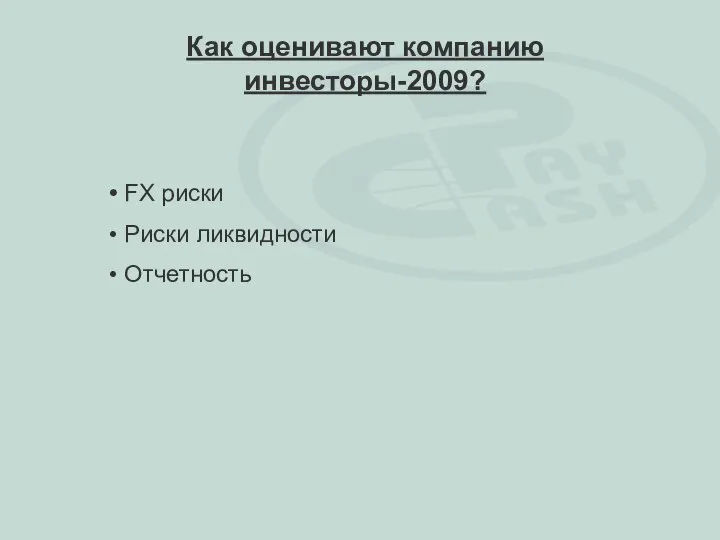 FX риски Риски ликвидности Отчетность Как оценивают компанию инвесторы-2009?