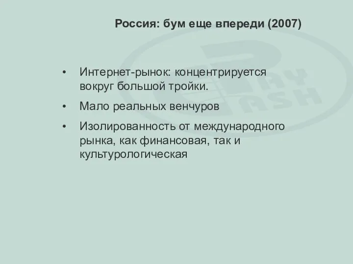 Интернет-рынок: концентрируется вокруг большой тройки. Мало реальных венчуров Изолированность от международного