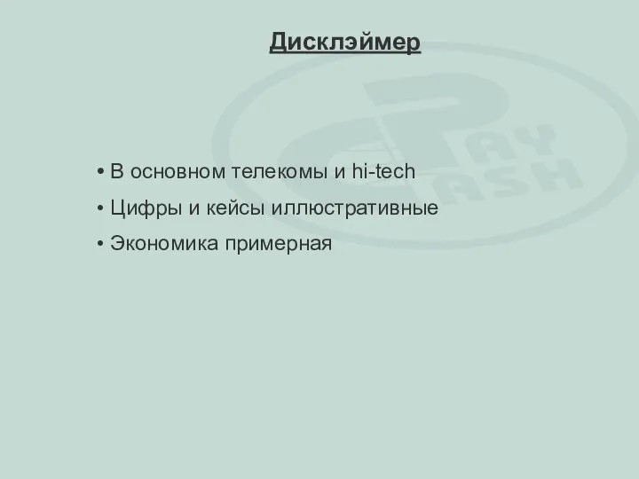 В основном телекомы и hi-tech Цифры и кейсы иллюстративные Экономика примерная Дисклэймер