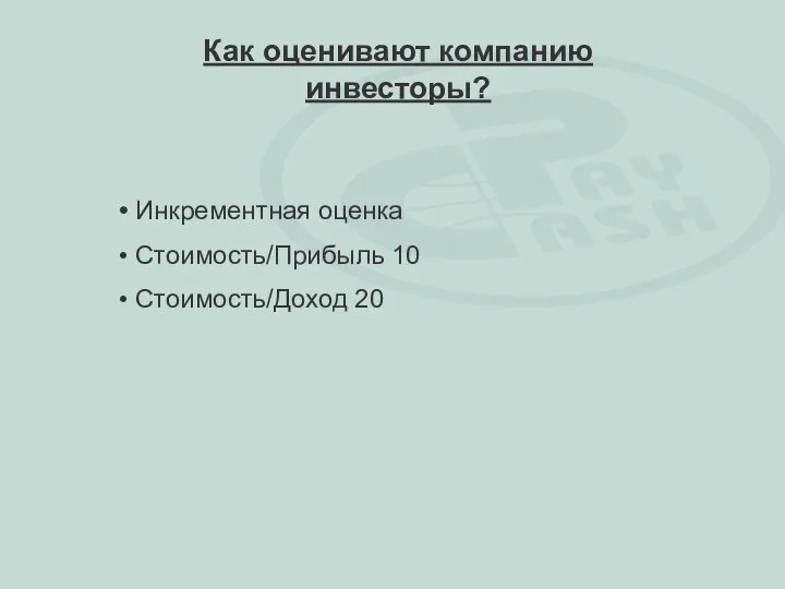 Инкрементная оценка Стоимость/Прибыль 10 Стоимость/Доход 20 Как оценивают компанию инвесторы?