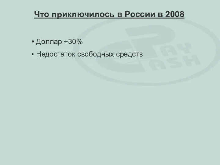 Доллар +30% Недостаток свободных средств Что приключилось в России в 2008