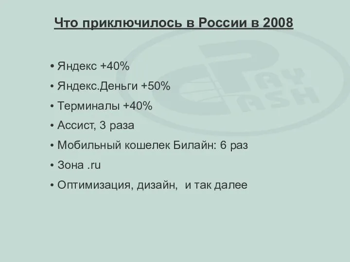 Яндекс +40% Яндекс.Деньги +50% Терминалы +40% Ассист, 3 раза Мобильный кошелек