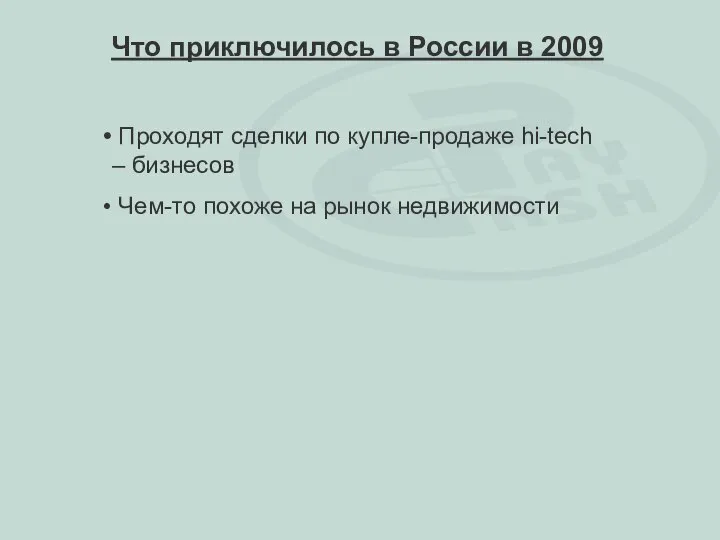 Проходят сделки по купле-продаже hi-tech – бизнесов Чем-то похоже на рынок