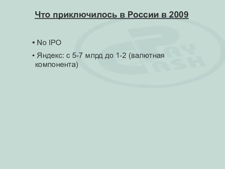 No IPO Яндекс: с 5-7 млрд до 1-2 (валютная компонента) Что приключилось в России в 2009