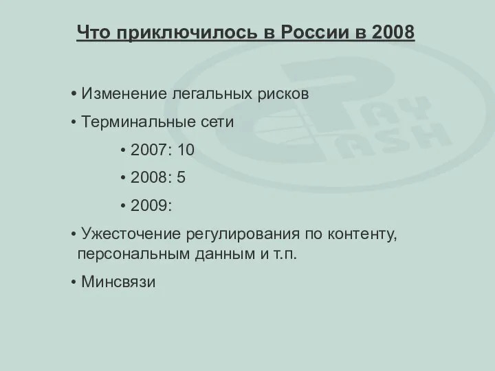 Изменение легальных рисков Терминальные сети 2007: 10 2008: 5 2009: Ужесточение