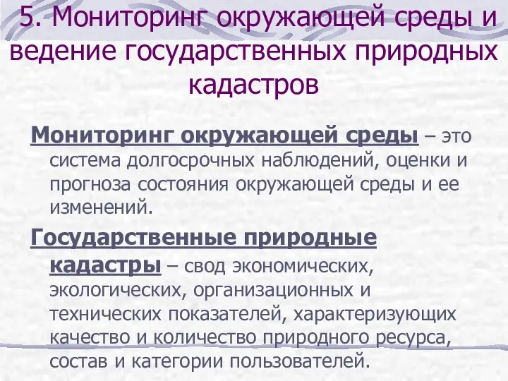 5. Мониторинг окружающей среды и ведение государственных природных кадастров Мониторинг окружающей