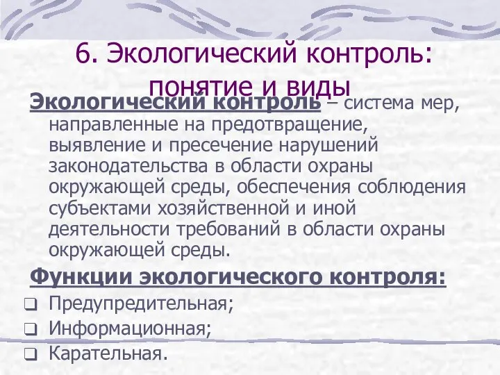 6. Экологический контроль: понятие и виды Экологический контроль – система мер,