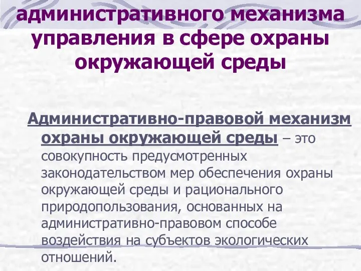 1. Понятие и состав административного механизма управления в сфере охраны окружающей