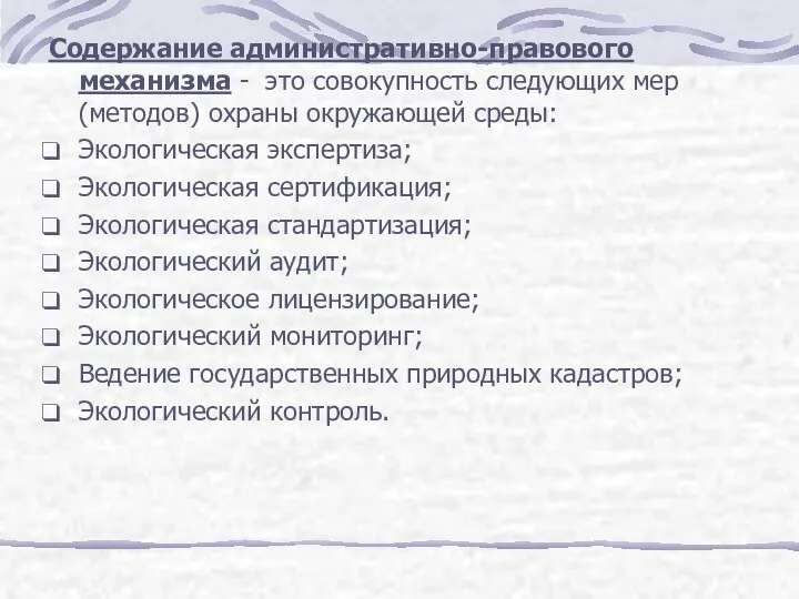 Содержание административно-правового механизма - это совокупность следующих мер (методов) охраны окружающей