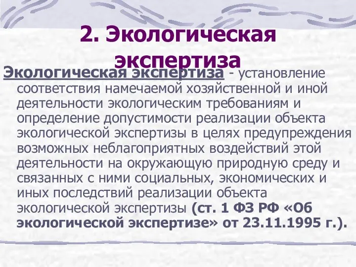 2. Экологическая экспертиза Экологическая экспертиза - установление соответствия намечаемой хозяйственной и