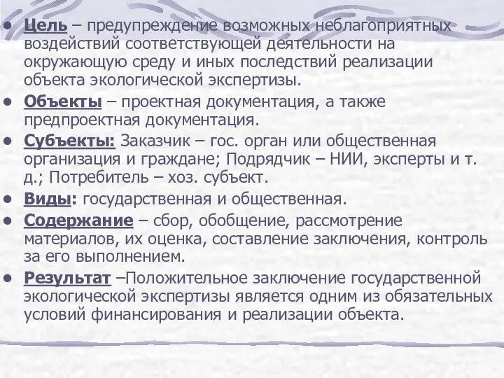 Цель – предупреждение возможных неблагоприятных воздействий соответствующей деятельности на окружающую среду