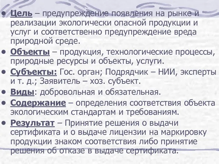 Цель – предупреждение появления на рынке и реализации экологически опасной продукции