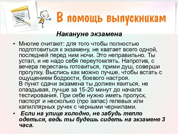 Накануне экзамена Многие считают: для того чтобы полностью подготовиться к экзамену,